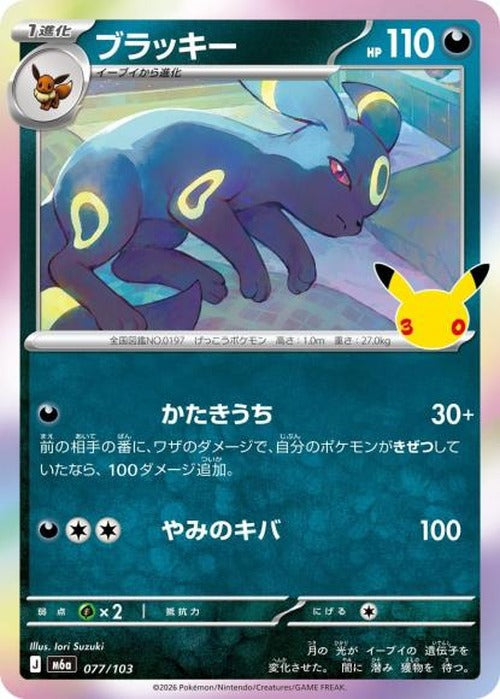 ブラッキー {PK-M6a-077}