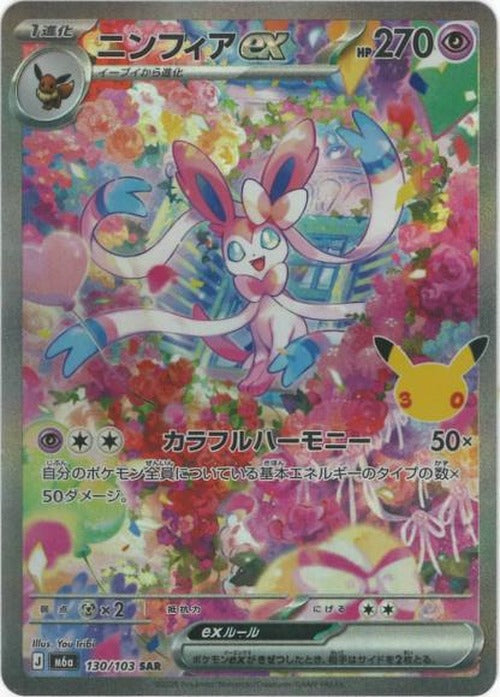 ニンフィアex(SAR) {PK-M6a-130}