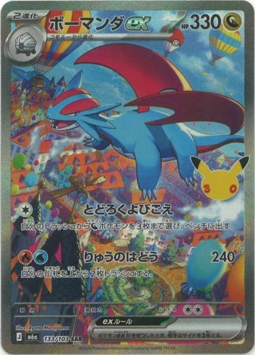 ボーマンダex(SAR) {PK-M6a-133}
