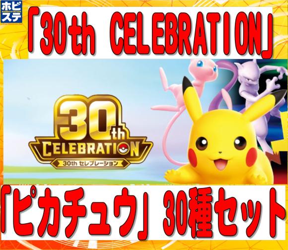 30th CELEBRATION 「ピカチュウ」30種セット {PK-M6a-MATOME}