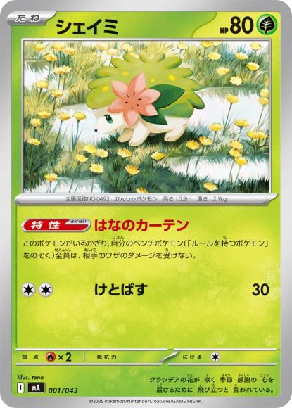 シェイミ {PK-MA-001}