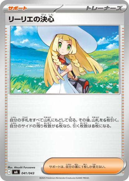 リーリエの決心 {PK-MA-041}