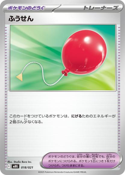 ふうせん {PK-MBG-018}