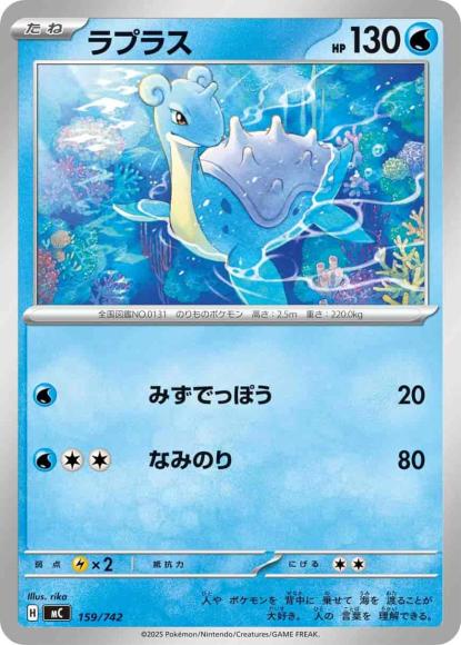ラプラス(ノーマル仕様) {PK-MC-159}