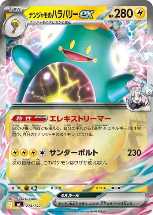 ナンジャモのハラバリーex(ミラー)(M) {PK-MC-M274}