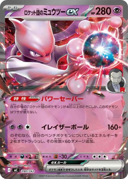 ロケット団のミュウツーex(ノーマル仕様)
