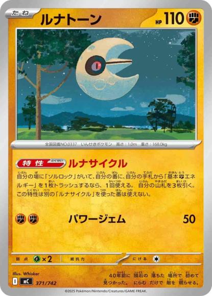 ルナトーン(ノーマル仕様)