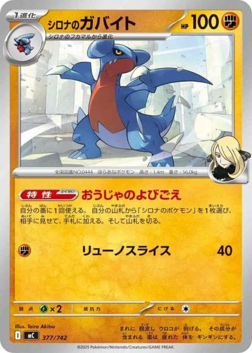 シロナのガバイト(ノーマル仕様) {PK-MC-377}