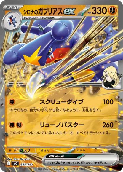 シロナのガブリアスex(ノーマル仕様)