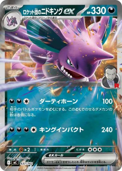 ロケット団のニドキングex(ミラー)(M) {PK-MC-M437}