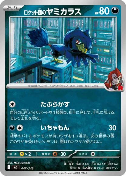 ロケット団のヤミカラス(ノーマル仕様) {PK-MC-447}