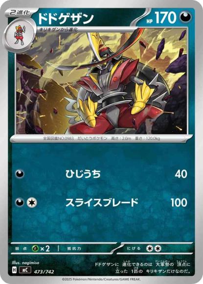 ドドゲザン(ノーマル仕様) {PK-MC-473}