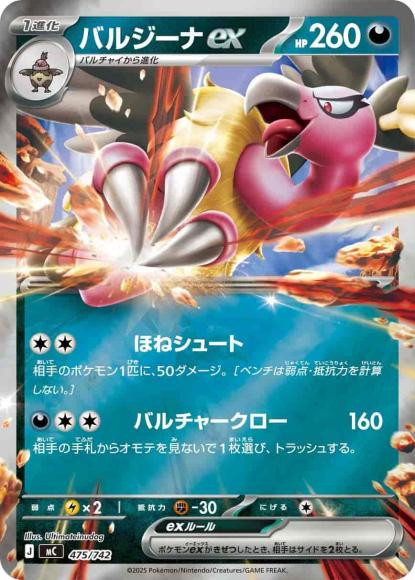 バルジーナex(ミラー)(M) {PK-MC-M475}