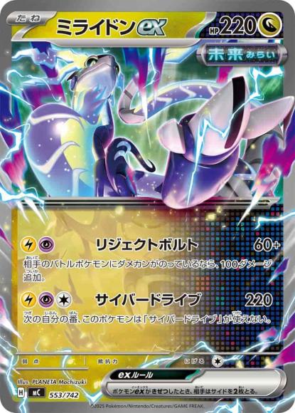 ミライドンex(ノーマル仕様) {PK-MC-553}