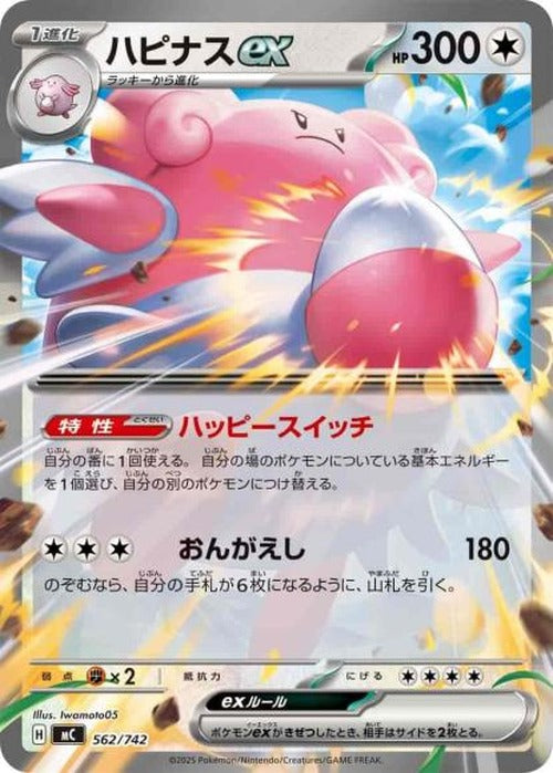 ハピナスex(ノーマル仕様) {PK-MC-562}