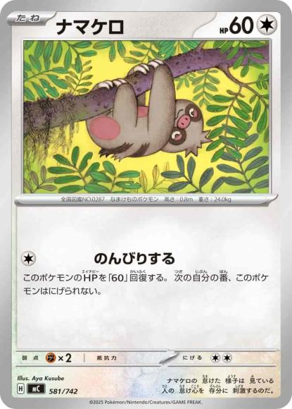 ナマケロ(ノーマル仕様) {PK-MC-581}