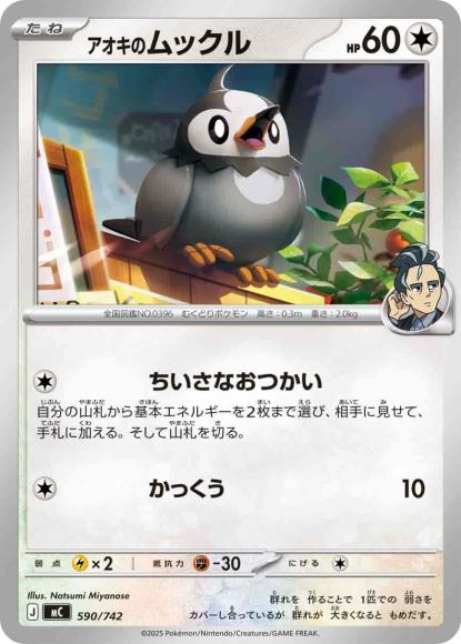 アオキのムックル(ノーマル仕様) {PK-MC-590}