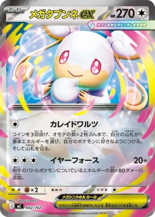 メガタブンネex(ミラー)(M) {PK-MC-M602}