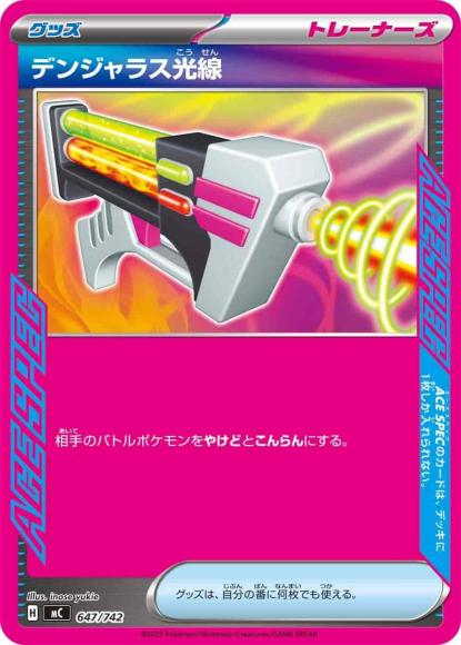 デンジャラス光線(ノーマル仕様) {PK-MC-647}