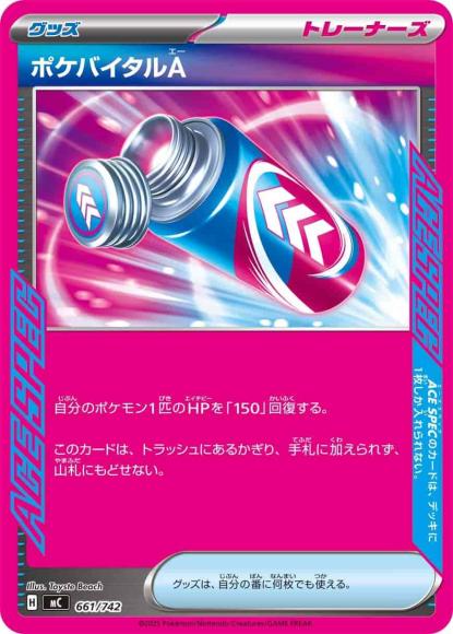 ポケバイタルA(ノーマル仕様) {PK-MC-661}
