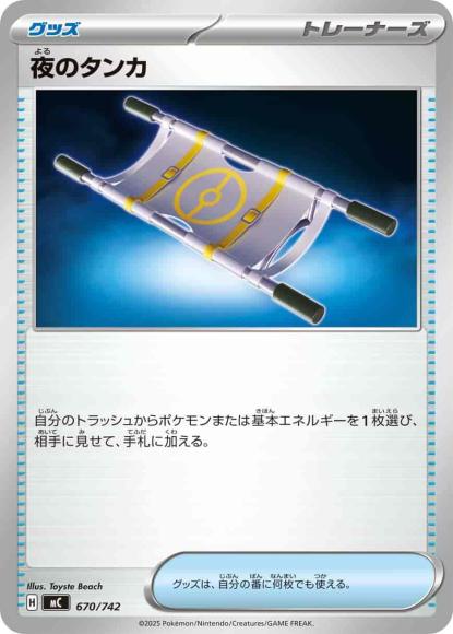 夜のタンカ(ノーマル仕様) {PK-MC-670}