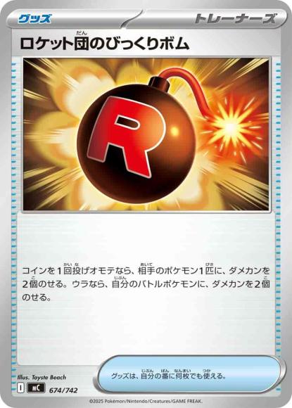 ロケット団のびっくりボム(ノーマル仕様) {PK-MC-674}