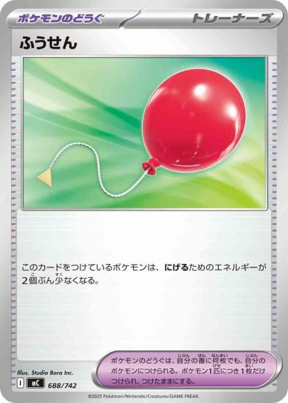ふうせん(ノーマル仕様) {PK-MC-688}