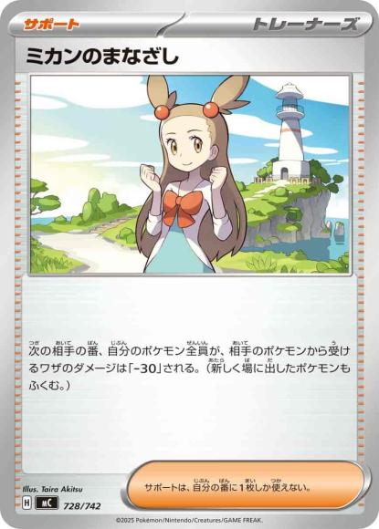 ミカンのまなざし(ノーマル仕様) {PK-MC-728}