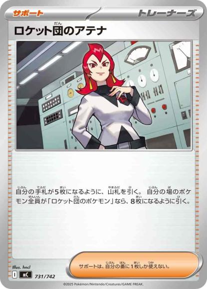 ロケット団のアテナ(ノーマル仕様) {PK-MC-731}