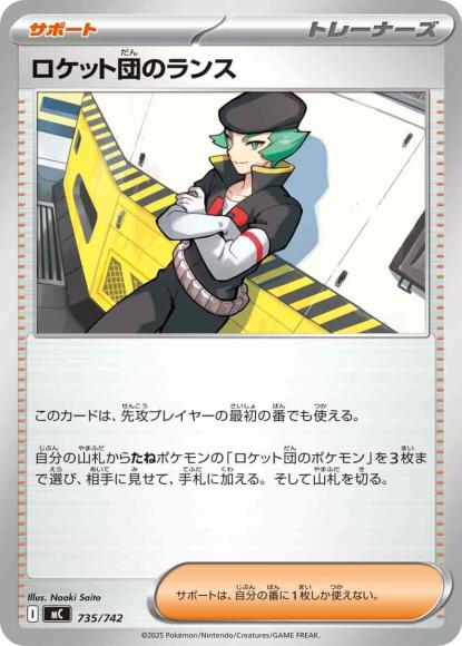 ロケット団のランス(ノーマル仕様) {PK-MC-735}