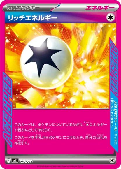 リッチエネルギー(ノーマル仕様)