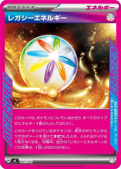 レガシーエネルギー(ノーマル仕様)