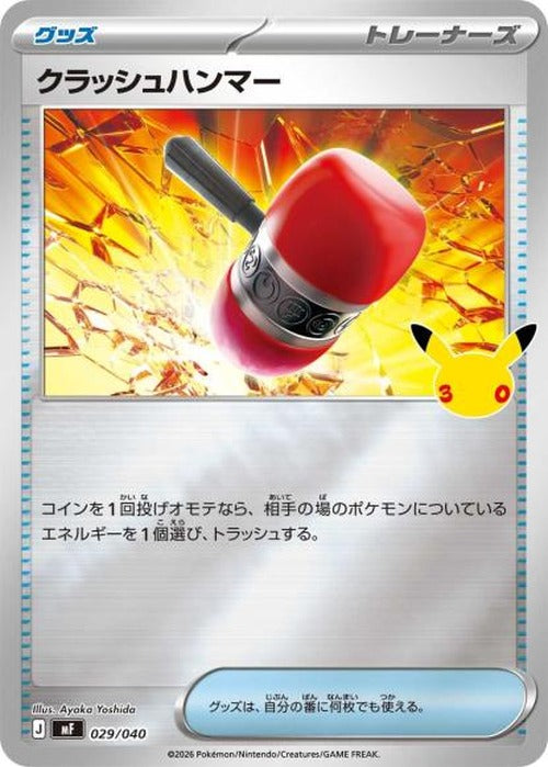 クラッシュハンマー {PK-MF-029}