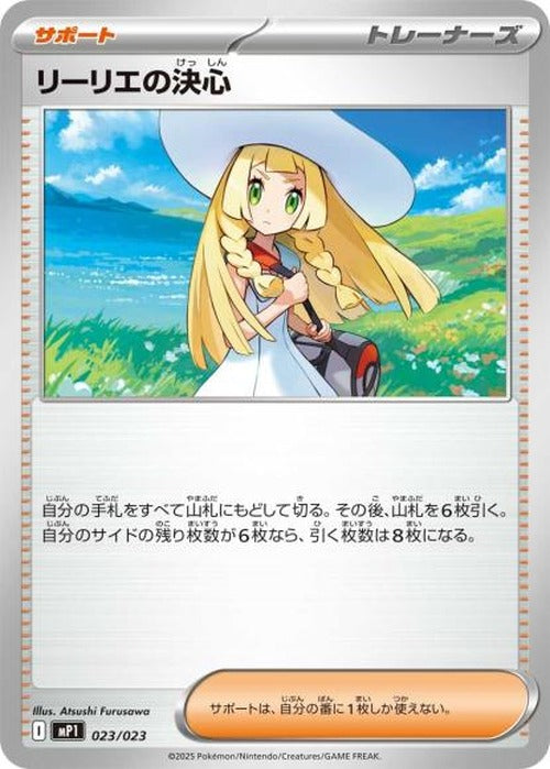 リーリエの決心 {PK-MP1-023}