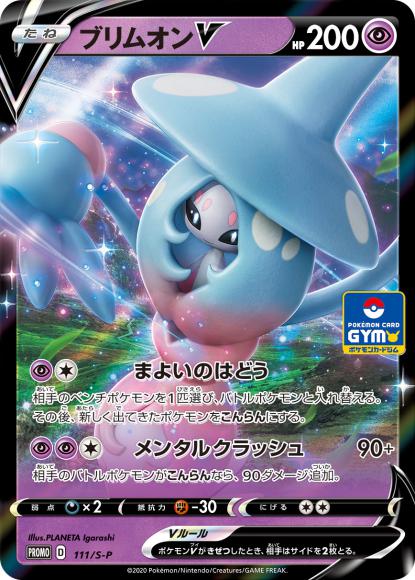ブリムオンV(P)