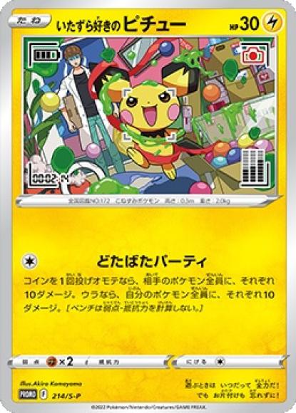 いたずら好きのピチュー(P)