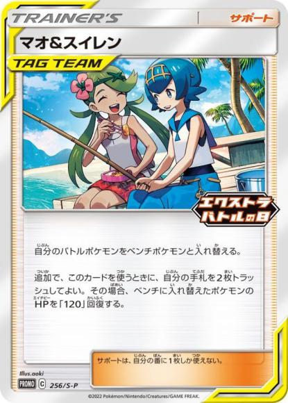 マオ&スイレン(P)