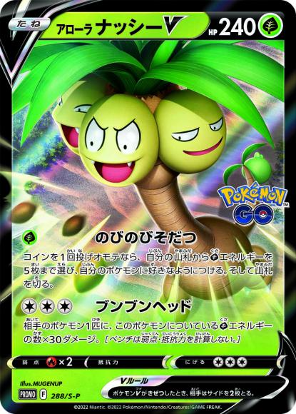アローラナッシーV(P) {PK-S-P-288P}