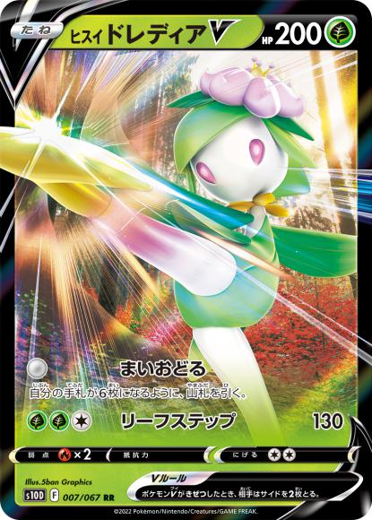 ヒスイドレディアV(RR) {PK-S10D-007RR}