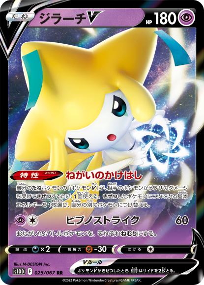 ジラーチV(RR) {PK-S10D-025RR}