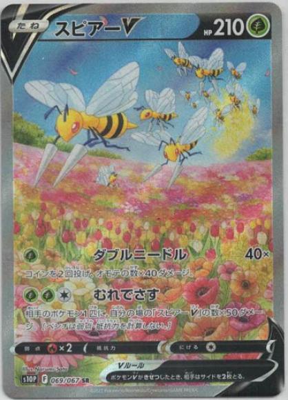 スピアーV(SA)(SR) {PK-S10P-069SR}