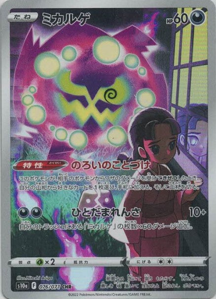 ミカルゲ(CHR) {PK-S10a-076CHR}