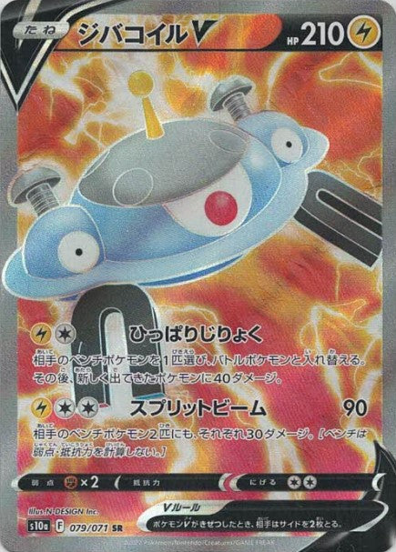 ジバコイルV(SR) {PK-S10a-079SR}