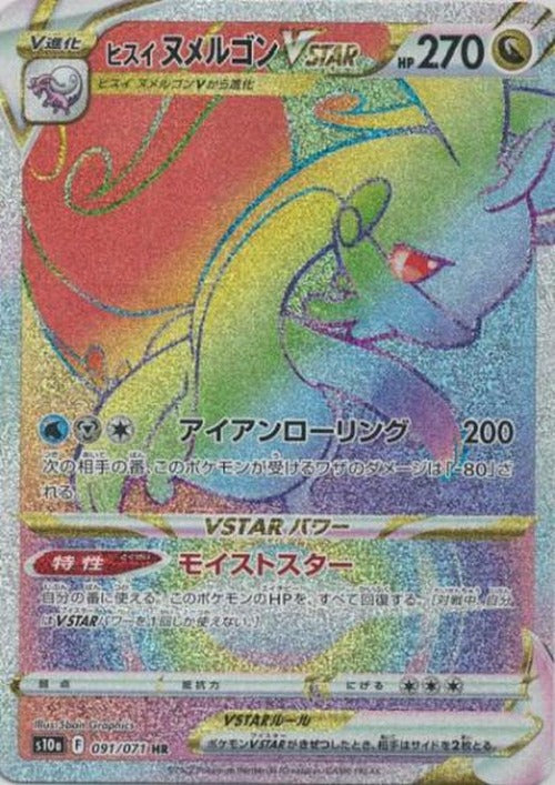 ヒスイヌメルゴンVSTAR(HR) {PK-S10a-091HR}