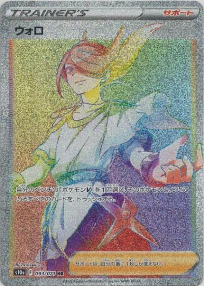 ウォロ(HR)