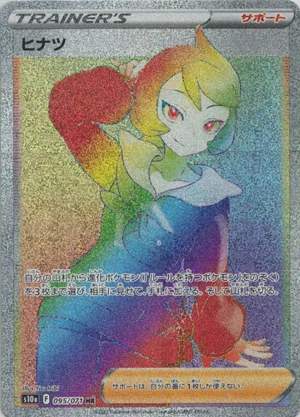 ヒナツ(HR)
