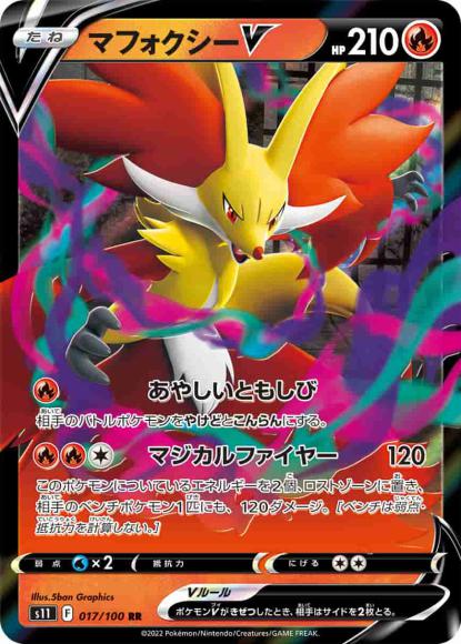 マフォクシーV(RR) {PK-S11-017RR}