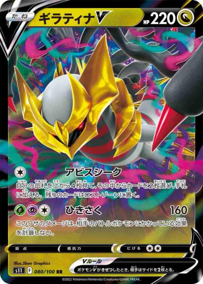 ギラティナV(RR) {PK-S11-080RR}