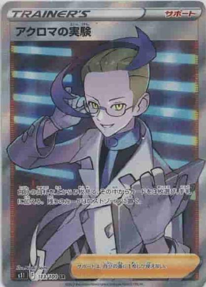 アクロマの実験(SR) {PK-S11-113SR}