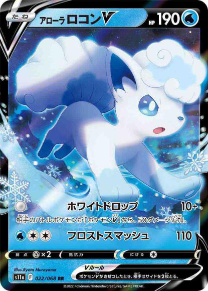 アローラロコンV(RR) {PK-S11a-022RR}